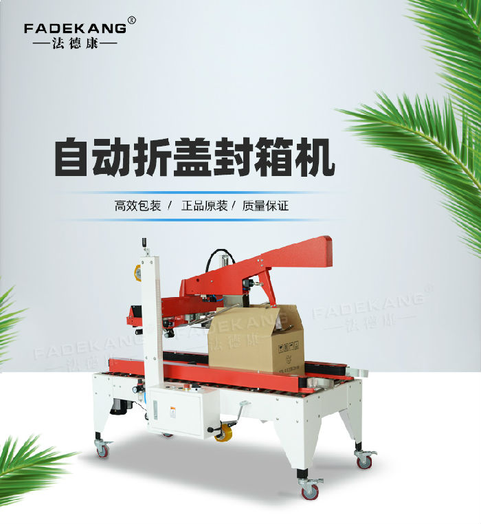 自動(dòng)折蓋封箱機(jī)詳情頁_01.jpg